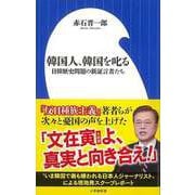 【バーゲンブック】韓国人、韓国を叱る 日韓歴史問題の新証言者たち-小学館新書 [新書]