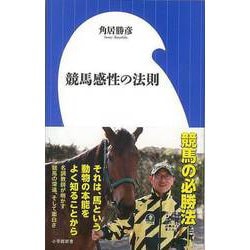 【バーゲンブック】競馬感性の法則-小学館新書 [新書]