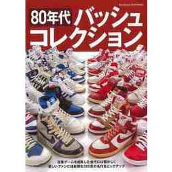 【バーゲンブック】80年代バッシュコレクション [ムックその他]