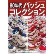 【バーゲンブック】80年代バッシュコレクション [ムックその他]