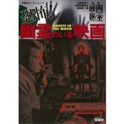 【バーゲンブック】恐怖！幽霊のいる映画 [ムックその他]