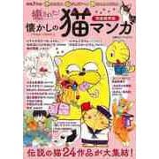 【バーゲンブック】癒された！懐かしの猫マンガ-完全保存版 [ムックその他]