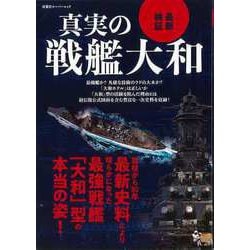 【バーゲンブック】最新検証 真実の戦艦大和 [ムックその他]