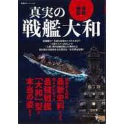 【バーゲンブック】最新検証 真実の戦艦大和 [ムックその他]