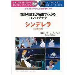【バーゲンブック】シンデレラ-英語の基本が映画でわかるDVDブック [単行本]