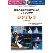 【バーゲンブック】シンデレラ-英語の基本が映画でわかるDVDブック [単行本]