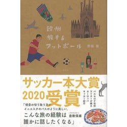 【バーゲンブック】欧州旅するフットボール [単行本]