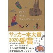 【バーゲンブック】欧州旅するフットボール [単行本]