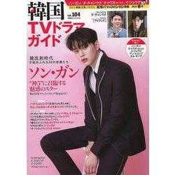 【バーゲンブック】韓国TVドラマガイド vol.104 [ムックその他]