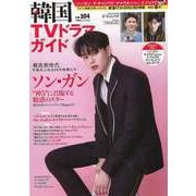 【バーゲンブック】韓国TVドラマガイド vol.104 [ムックその他]