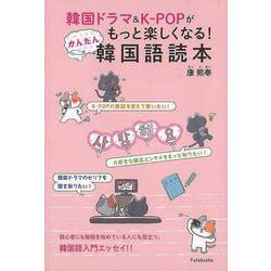 【バーゲンブック】韓国ドラマ＆K-POPがもっと楽しくなる！かんたん韓国語読本 [単行本]
