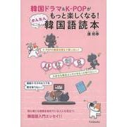 【バーゲンブック】韓国ドラマ＆K-POPがもっと楽しくなる！かんたん韓国語読本 [単行本]