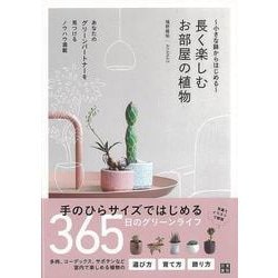 【バーゲンブック】長く楽しむお部屋の植物-小さな鉢からはじめる [単行本]