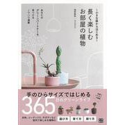 【バーゲンブック】長く楽しむお部屋の植物-小さな鉢からはじめる [単行本]