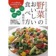 【バーゲンブック】野菜のおいしい食べ方-カラダの調子をととのえる [単行本]