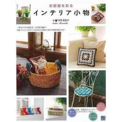【バーゲンブック】お部屋を彩る インテリア小物 [単行本]