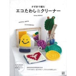 【バーゲンブック】かぎ針で編むエコたわし＆クリーナー [単行本]