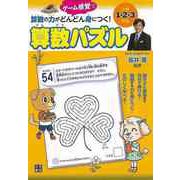 【バーゲンブック】算数の力がどんどん身につく！算数パズル-小学1・2・3年生 [単行本]