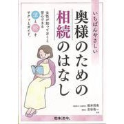 【バーゲンブック】いちばんやさしい奥様のための相続のはなし [単行本]