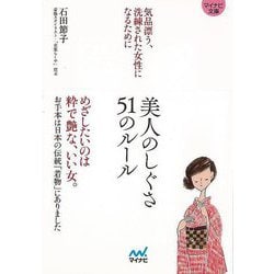【バーゲンブック】美人のしぐさ51のルール 気品漂う、洗練された女性になるために-マイナビ文庫 [文庫]