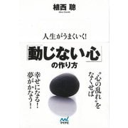 【バーゲンブック】人生がうまくいく！動じない心の作り方-MYNAVI BUNKO [文庫]