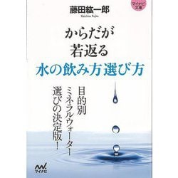 【バーゲンブック】からだが若返る水の飲み方選び方-マイナビ文庫 [文庫]