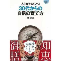 【バーゲンブック】人生がうまくいく！30代からの自信の育て方-マイナビ文庫 [文庫]