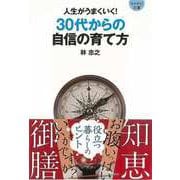 【バーゲンブック】人生がうまくいく！30代からの自信の育て方-マイナビ文庫 [文庫]