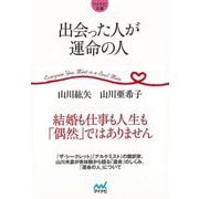 【バーゲンブック】出会った人が運命の人-マイナビ文庫 [文庫]