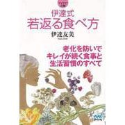 【バーゲンブック】伊達式若返る食べ方-マイナビ文庫 [文庫]