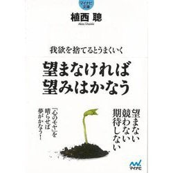 【バーゲンブック】我欲を捨てるとうまくいく 望まなければ望みはかなう-マイナビ文庫 [文庫]