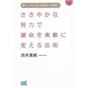 【バーゲンブック】ささやかな努力で運命を素敵に変える法則-マイナビ文庫 [文庫]