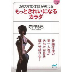 【バーゲンブック】カリスマ整体師が教えるもっときれいになるカラダ-マイナビ文庫 [文庫]