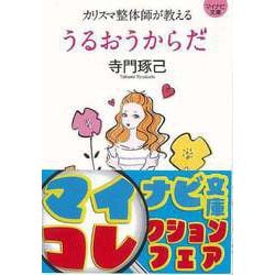 【バーゲンブック】カリスマ整体師が教えるうるおうからだ-マイナビ文庫 [文庫]
