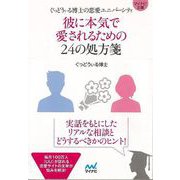 【バーゲンブック】彼に本気で愛されるための24の処方箋-マイナビ文庫 [文庫]