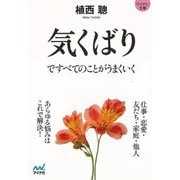 【バーゲンブック】気くばりですべてのことがうまくいく-マイナビ文庫 [文庫]