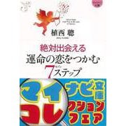 【バーゲンブック】絶対出会える運命の恋をつかむ7ステップ-マイナビ文庫 [文庫]