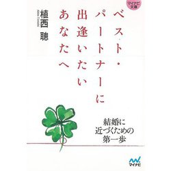 【バーゲンブック】ベスト・パートナーに出逢いたいあなたへ-マイナビ文庫 [文庫]