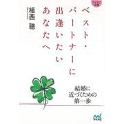 【バーゲンブック】ベスト・パートナーに出逢いたいあなたへ-マイナビ文庫 [文庫]