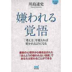 【バーゲンブック】嫌われる覚悟 考え方を変えれば好かれるようになる-マイナビ文庫 [文庫]