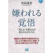 【バーゲンブック】嫌われる覚悟 考え方を変えれば好かれるようになる-マイナビ文庫 [文庫]