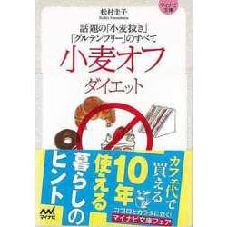 【バーゲンブック】小麦オフダイエット 話題の小麦抜きグルテンフリーのすべて-マイナビ文庫 [文庫]