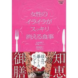 【バーゲンブック】女性のイライラがスッキリ消える食事-マイナビ文庫 [文庫]