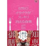 【バーゲンブック】女性のイライラがスッキリ消える食事-マイナビ文庫 [文庫]