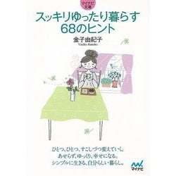 【バーゲンブック】スッキリゆったり暮らす68のヒント-マイナビ文庫 [文庫]