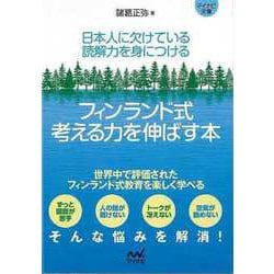 【バーゲンブック】フィンランド式考える力を伸ばす本-マイナビ文庫 [文庫]