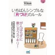 【バーゲンブック】いちばんシンプルな片づけのルール-マイナビ文庫 [文庫]