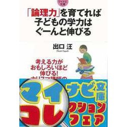 【バーゲンブック】論理力を育てれば子どもの学力はぐーんと伸びる-マイナビ文庫 [文庫]