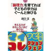 【バーゲンブック】論理力を育てれば子どもの学力はぐーんと伸びる-マイナビ文庫 [文庫]