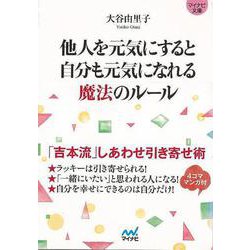 【バーゲンブック】他人を元気にすると自分も元気になれる魔法のルール-マイナビ文庫 [文庫]